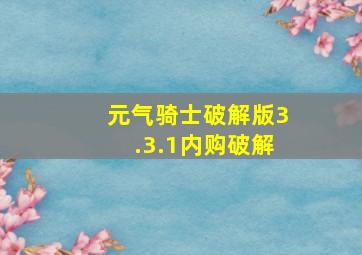 元气骑士破解版3.3.1内购破解