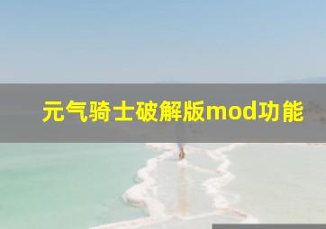 元气骑士破解版mod功能