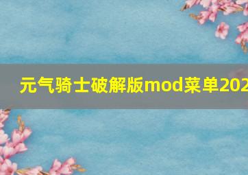 元气骑士破解版mod菜单2021