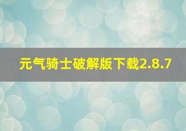 元气骑士破解版下载2.8.7