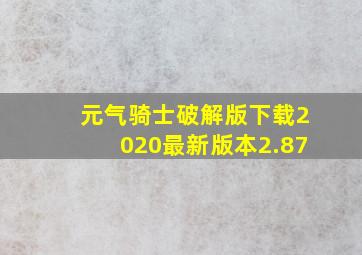 元气骑士破解版下载2020最新版本2.87