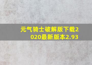 元气骑士破解版下载2020最新版本2.93