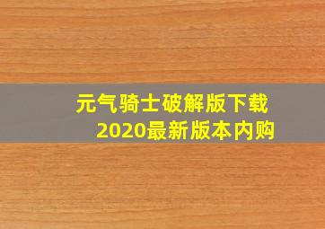 元气骑士破解版下载2020最新版本内购