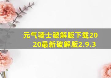 元气骑士破解版下载2020最新破解版2.9.3