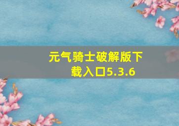 元气骑士破解版下载入口5.3.6