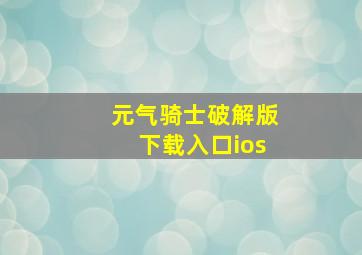 元气骑士破解版下载入口ios