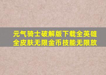 元气骑士破解版下载全英雄全皮肤无限金币技能无限放