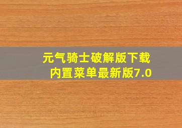 元气骑士破解版下载内置菜单最新版7.0