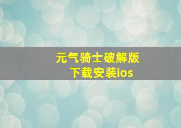 元气骑士破解版下载安装ios