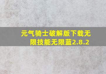 元气骑士破解版下载无限技能无限蓝2.8.2