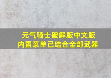 元气骑士破解版中文版内置菜单已结合全部武器