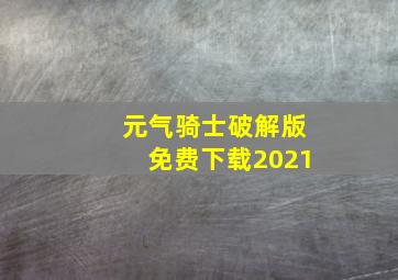 元气骑士破解版免费下载2021