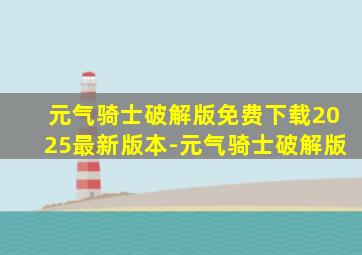 元气骑士破解版免费下载2025最新版本-元气骑士破解版