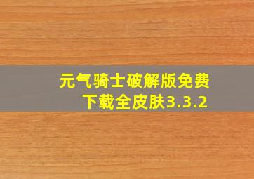 元气骑士破解版免费下载全皮肤3.3.2