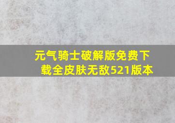 元气骑士破解版免费下载全皮肤无敌521版本