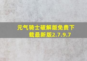 元气骑士破解版免费下载最新版2.7.9.7