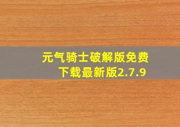 元气骑士破解版免费下载最新版2.7.9