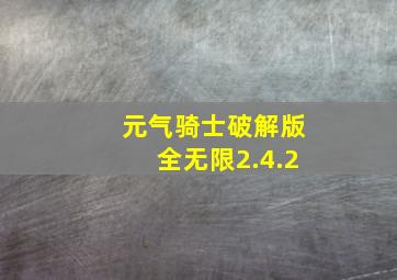 元气骑士破解版全无限2.4.2