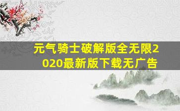 元气骑士破解版全无限2020最新版下载无广告