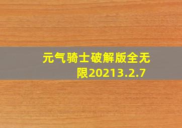 元气骑士破解版全无限20213.2.7