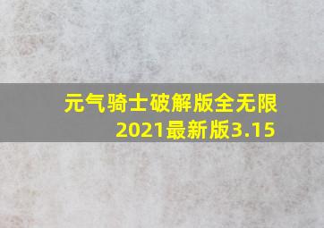 元气骑士破解版全无限2021最新版3.15