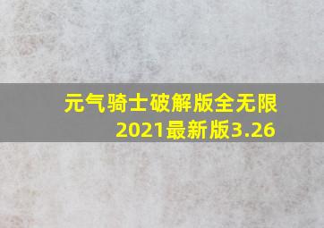 元气骑士破解版全无限2021最新版3.26