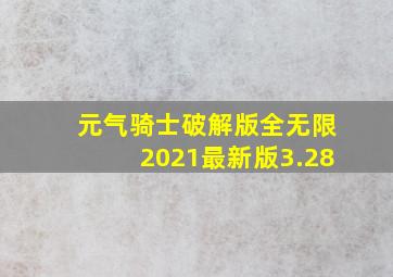 元气骑士破解版全无限2021最新版3.28