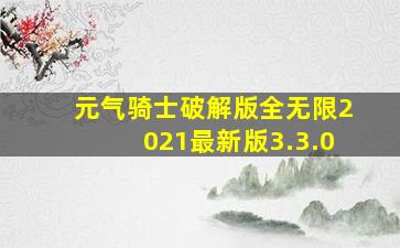 元气骑士破解版全无限2021最新版3.3.0