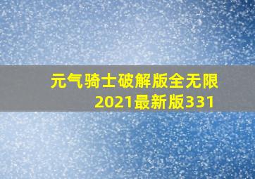 元气骑士破解版全无限2021最新版331