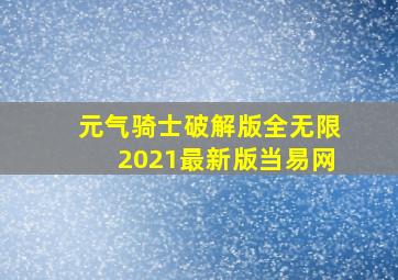 元气骑士破解版全无限2021最新版当易网