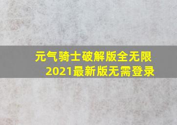 元气骑士破解版全无限2021最新版无需登录