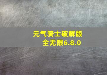 元气骑士破解版全无限6.8.0