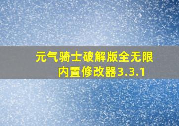 元气骑士破解版全无限内置修改器3.3.1