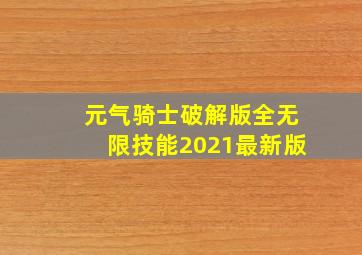 元气骑士破解版全无限技能2021最新版