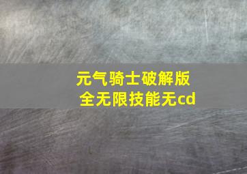 元气骑士破解版全无限技能无cd