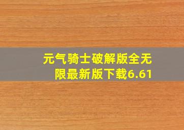 元气骑士破解版全无限最新版下载6.61