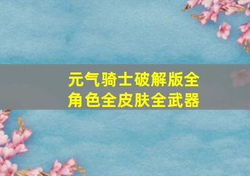 元气骑士破解版全角色全皮肤全武器