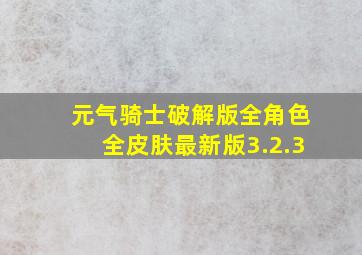 元气骑士破解版全角色全皮肤最新版3.2.3