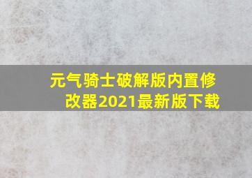 元气骑士破解版内置修改器2021最新版下载