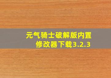 元气骑士破解版内置修改器下载3.2.3