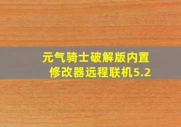 元气骑士破解版内置修改器远程联机5.2