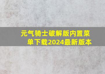 元气骑士破解版内置菜单下载2024最新版本