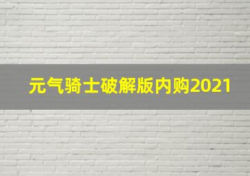 元气骑士破解版内购2021