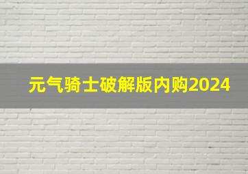 元气骑士破解版内购2024