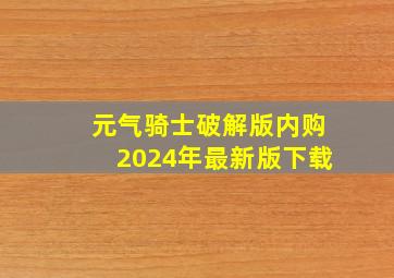 元气骑士破解版内购2024年最新版下载