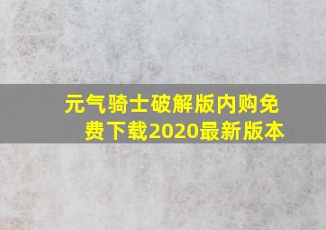 元气骑士破解版内购免费下载2020最新版本