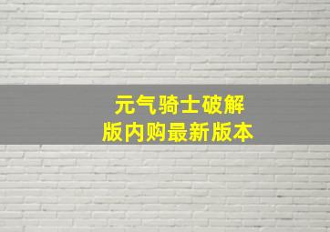 元气骑士破解版内购最新版本