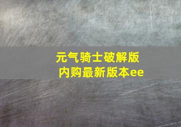 元气骑士破解版内购最新版本ee