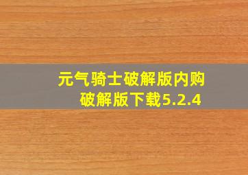 元气骑士破解版内购破解版下载5.2.4