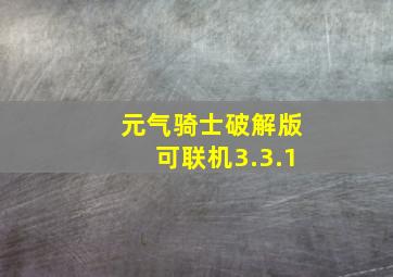 元气骑士破解版可联机3.3.1